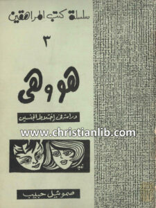 كتاب هو وهي دراسة فى إختلاط الجنسين - صموئيل حبيب