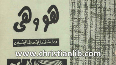 كتاب هو وهي دراسة فى إختلاط الجنسين - صموئيل حبيب