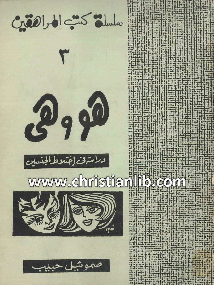 كتاب هو وهي دراسة فى إختلاط الجنسين - صموئيل حبيب 1 كتاب هو وهي دراسة فى إختلاط الجنسين - صموئيل حبيب