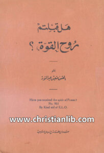 كتاب هل قبلتم روح القوة؟ - القس منيس عبد النور