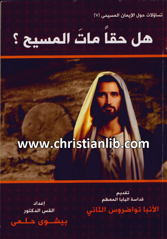 كتاب هل حقا مات المسيح؟ - القس بيشوى حلمي 1 كتاب هل حقا مات المسيح؟ - القس بيشوى حلمي