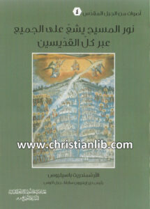 كتاب نور المسيح يشع على الجميع عبر كل القديسين - باسيليوس رئيس دير إيفيرون الجب