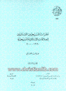 كتاب نظرات المسيحيين اللبنانيين للعلاقات الاسلامية المسيحية ج2 - عدنان المقراني (التراث العربي المسيحي 22)