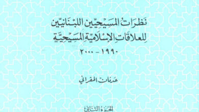 كتاب نظرات المسيحيين اللبنانيين للعلاقات الاسلامية المسيحية ج2 - عدنان المقراني (التراث العربي المسيحي 22)