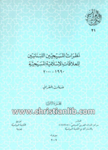 كتاب نظرات المسيحيين اللبنانيين للعلاقات الاسلامية المسيحية ج1 - عدنان المقراني (التراث العربي المسيحي 21)