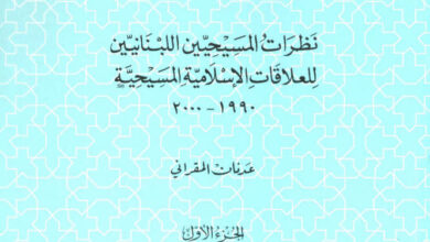 كتاب نظرات المسيحيين اللبنانيين للعلاقات الاسلامية المسيحية ج1 - عدنان المقراني (التراث العربي المسيحي 21)