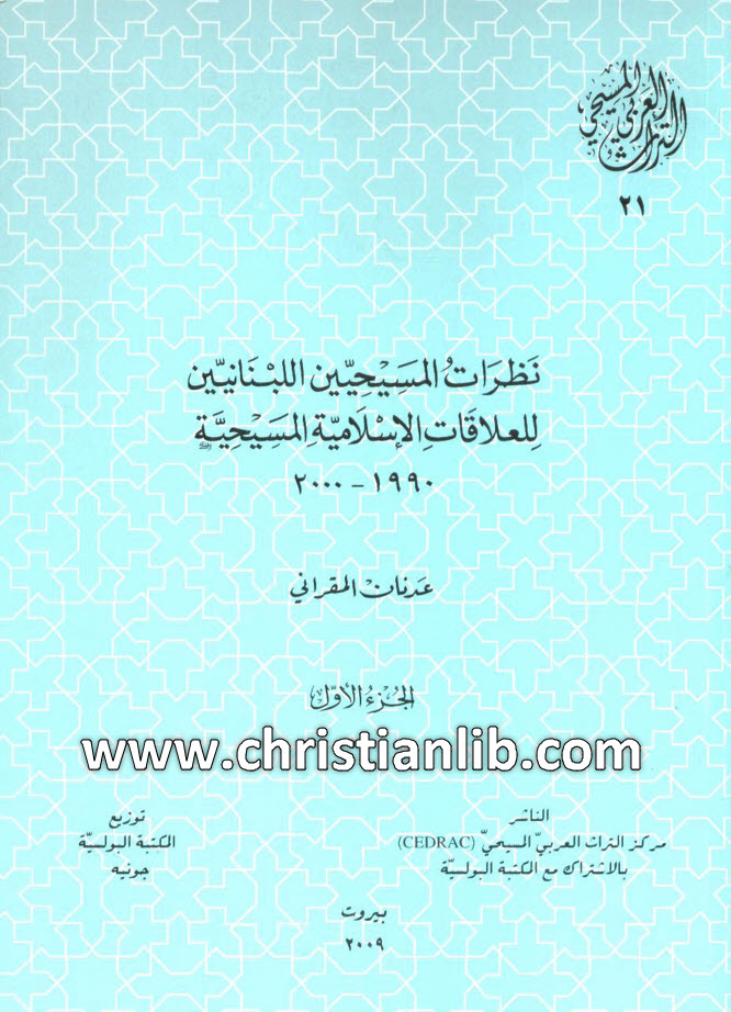 كتاب نظرات المسيحيين اللبنانيين للعلاقات الاسلامية المسيحية ج1 - عدنان المقراني (التراث العربي المسيحي 21) 1 كتاب نظرات المسيحيين اللبنانيين للعلاقات الاسلامية المسيحية ج1 - عدنان المقراني (التراث العربي المسيحي 21)
