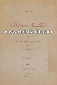 كتاب نظر عام فى الكثلكة ومعتقادتها - لويس شيخو اليسوعي