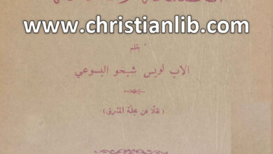 كتاب نظر عام فى الكثلكة ومعتقادتها - لويس شيخو اليسوعي