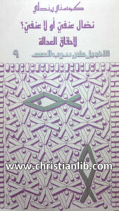 كتاب نضال عنفي أو لا عنفي لاحقاق العدالة - كوستي بندلي