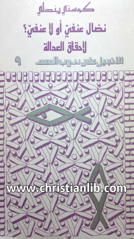 كتاب نضال عنفي أو لا عنفي لاحقاق العدالة - كوستي بندلي 1 كتاب نضال عنفي أو لا عنفي لاحقاق العدالة - كوستي بندلي