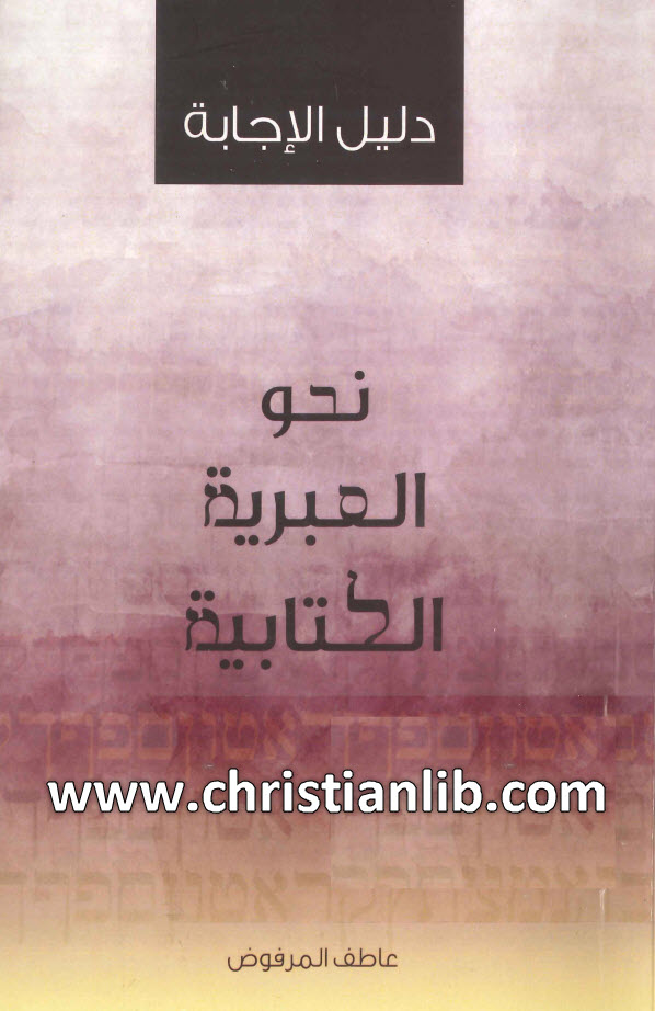 كتاب نحو العبرية الكتابية دليل الإجابة - عاطف المرفوض 1 كتاب نحو العبرية الكتابية دليل الإجابة - عاطف المرفوض