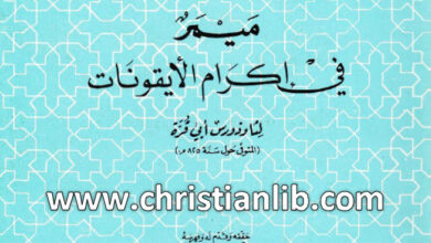 كتاب ميمر في إكرام الأيقونات - ثاوذورس أبي قرة (التراث العربي المسيحي 10)