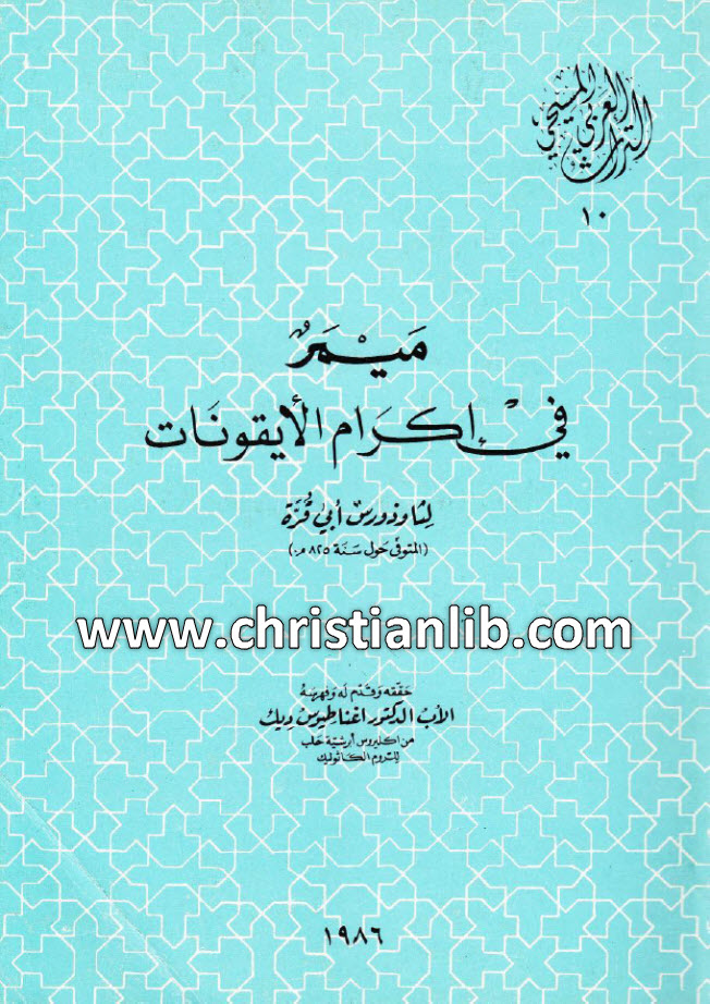 كتاب ميمر في إكرام الأيقونات - ثاوذورس أبي قرة (التراث العربي المسيحي 10) 1 كتاب ميمر في إكرام الأيقونات - ثاوذورس أبي قرة (التراث العربي المسيحي 10)