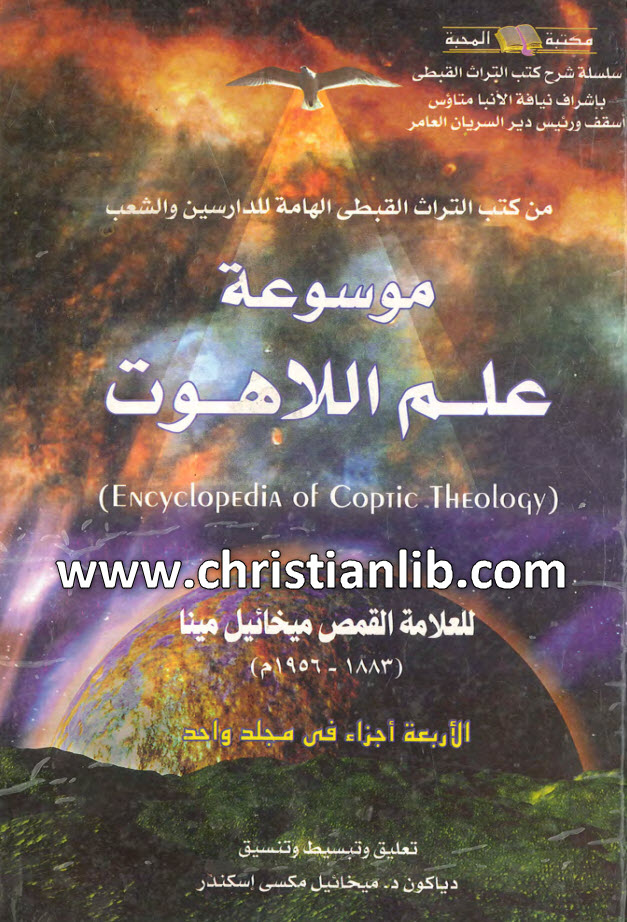 كتاب موسوعة علم اللاهوت - القمص ميخائيل مينا 1 كتاب موسوعة علم اللاهوت - القمص ميخائيل مينا