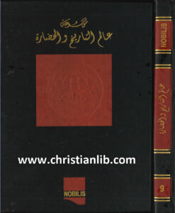 كتاب موسوعة عالم التاريخ والحضارة ج9 - وهيب أبو فاضل