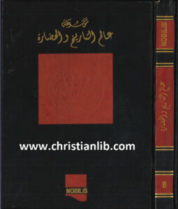 كتاب موسوعة عالم التاريخ والحضارة ج8 - وهيب أبو فاضل