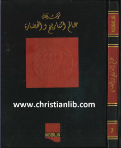 كتاب موسوعة عالم التاريخ والحضارة ج7 - وهيب أبو فاضل