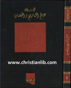 كتاب موسوعة عالم التاريخ والحضارة ج6 - وهيب أبو فاضل