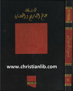 كتاب موسوعة عالم التاريخ والحضارة ج5 - وهيب أبو فاضل