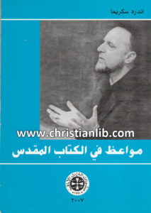 كتاب مواعظ في الكتاب المقدس - الأخ أندره سكريما