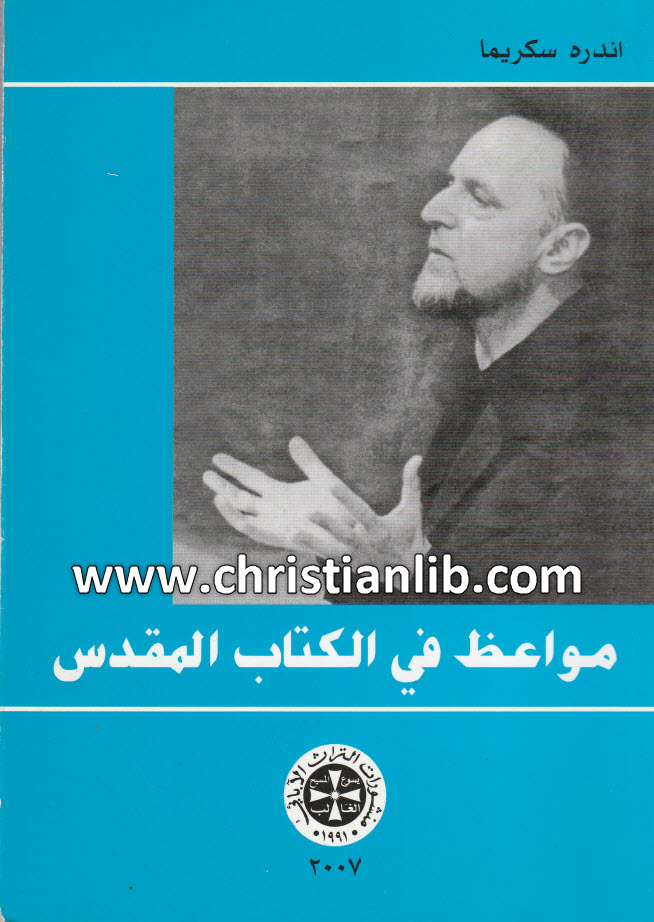 كتاب مواعظ في الكتاب المقدس - الأخ أندره سكريما 1 كتاب مواعظ في الكتاب المقدس - الأخ أندره سكريما