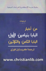 كتاب من أخبار البابا بنيامين الأول - كريستين فوزى عياد