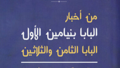 كتاب من أخبار البابا بنيامين الأول - كريستين فوزى عياد