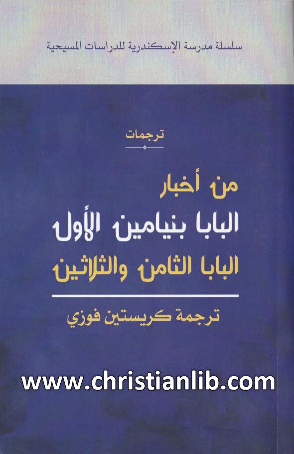 كتاب من أخبار البابا بنيامين الأول - كريستين فوزى عياد 1 كتاب من أخبار البابا بنيامين الأول - كريستين فوزى عياد