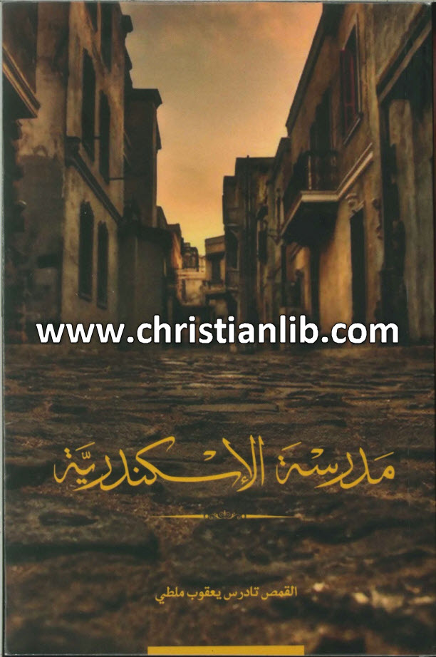 كتاب مدرسة الإسكندرية - القمص تادرس يعقوب ملطي 1 كتاب مدرسة الإسكندرية - القمص تادرس يعقوب ملطي