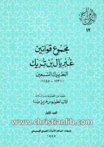 كتاب مجموع قوانين غبريال بن تريك البطريرك السبعين ج1 - أنطونيوس عزيز مينا (التراث العربي المسيحي 12)