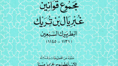 كتاب مجموع قوانين غبريال بن تريك البطريرك السبعين ج1 - أنطونيوس عزيز مينا (التراث العربي المسيحي 12)