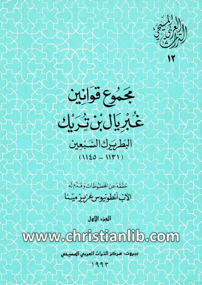 كتاب مجموع قوانين غبريال بن تريك البطريرك السبعين ج1 - أنطونيوس عزيز مينا (التراث العربي المسيحي 12) 1 كتاب مجموع قوانين غبريال بن تريك البطريرك السبعين ج1 - أنطونيوس عزيز مينا (التراث العربي المسيحي 12)