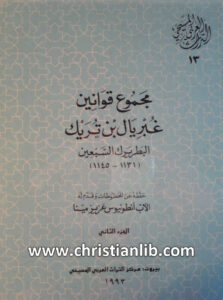 كتاب مجموع قوانين غبريال بن تريك البطريرك 70 ج2 - أنطونيوس عزيز مينا (الترث العربي المسيحي 13)