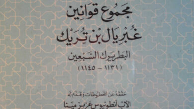 كتاب مجموع قوانين غبريال بن تريك البطريرك 70 ج2 - أنطونيوس عزيز مينا (الترث العربي المسيحي 13)