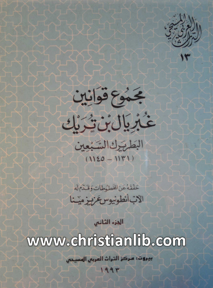 كتاب مجموع قوانين غبريال بن تريك البطريرك 70 ج2 - أنطونيوس عزيز مينا (الترث العربي المسيحي 13) 1 كتاب مجموع قوانين غبريال بن تريك البطريرك 70 ج2 - أنطونيوس عزيز مينا (الترث العربي المسيحي 13)