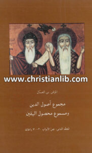 كتاب مجموع أصول الدين ومسموع محصول اليقين - المؤتمن أبو إسحق بن العسال