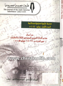 كتاب مجلة التراث العربى المسيحي العدد 1 - باسم سمير الشرقاوي