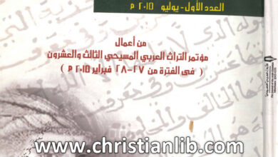 كتاب مجلة التراث العربى المسيحي العدد 1 - باسم سمير الشرقاوي