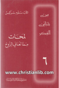 كتاب لمحات مما تعاني الروح - سلوم سركيس (من خزائن الفكر 06)