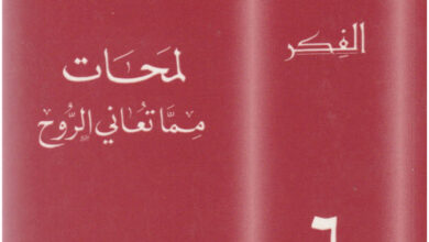 كتاب لمحات مما تعاني الروح - سلوم سركيس (من خزائن الفكر 06)