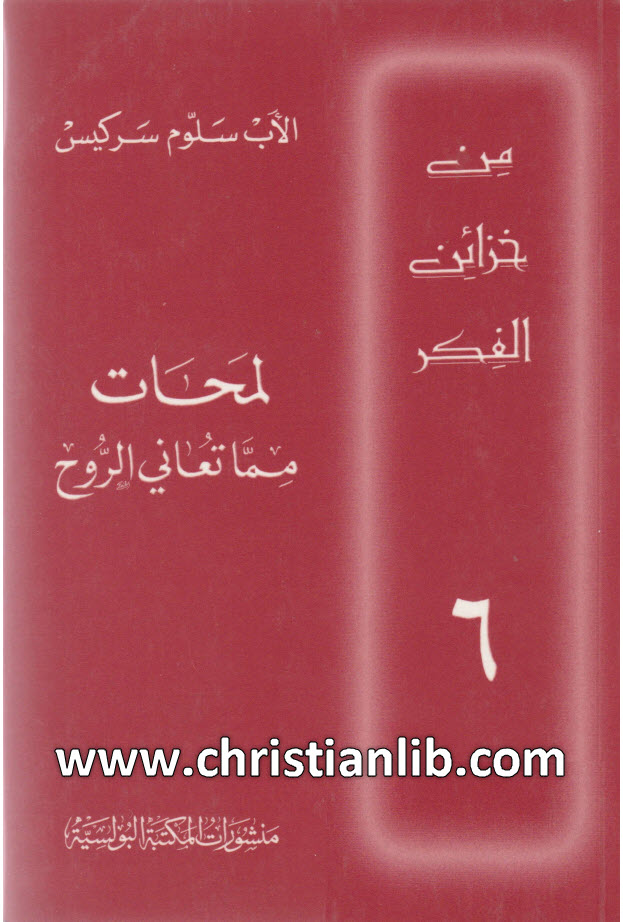 كتاب لمحات مما تعاني الروح - سلوم سركيس (من خزائن الفكر 06) 1 كتاب لمحات مما تعاني الروح - سلوم سركيس (من خزائن الفكر 06)