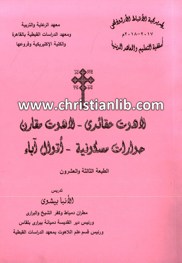 كتاب لاهوت عقائدي - لاهوت مقارن - حوارات مسكونية - أقوال آباء - الأنبا بيشوي مطران دمياط 1 كتاب لاهوت عقائدي - لاهوت مقارن - حوارات مسكونية - أقوال آباء - الأنبا بيشوي مطران دمياط