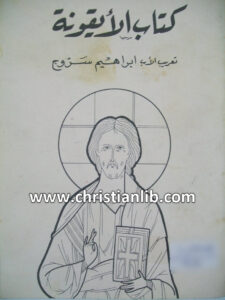 كتاب كتاب الأيقونة - تعريب إبراهيم سروج