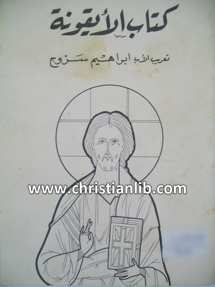 كتاب كتاب الأيقونة - تعريب إبراهيم سروج 1 كتاب كتاب الأيقونة - تعريب إبراهيم سروج