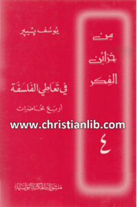 كتاب في تعاطي الفلسفة أربع محاضرات - يوسف بيير (من خزائن الفكر 04)
