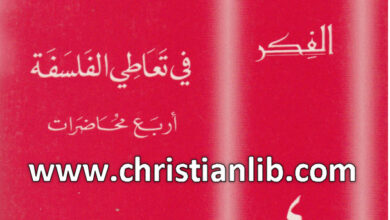 كتاب في تعاطي الفلسفة أربع محاضرات - يوسف بيير (من خزائن الفكر 04)