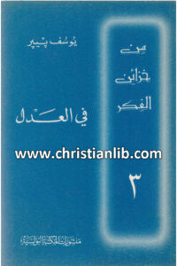 كتاب في العدل - يوسف بيي (من خزائن الفكر 03)