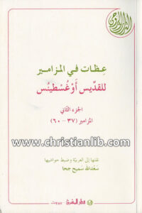 كتاب عظات في المزامير ج2 مز37-60 - القديس أغسطينوس