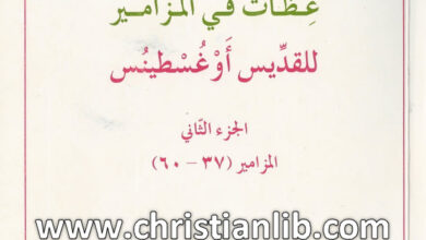 كتاب عظات في المزامير ج2 مز37-60 - القديس أغسطينوس